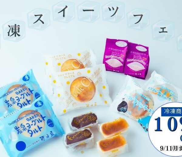 冷凍商品１０％OFF【冷凍スイーツフェア】